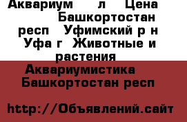 Аквариум 300 л. › Цена ­ 5 000 - Башкортостан респ., Уфимский р-н, Уфа г. Животные и растения » Аквариумистика   . Башкортостан респ.